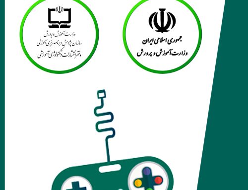 دریافت اعتبار نامه سازمان پژوهش و برنامه ریزی آموزش
