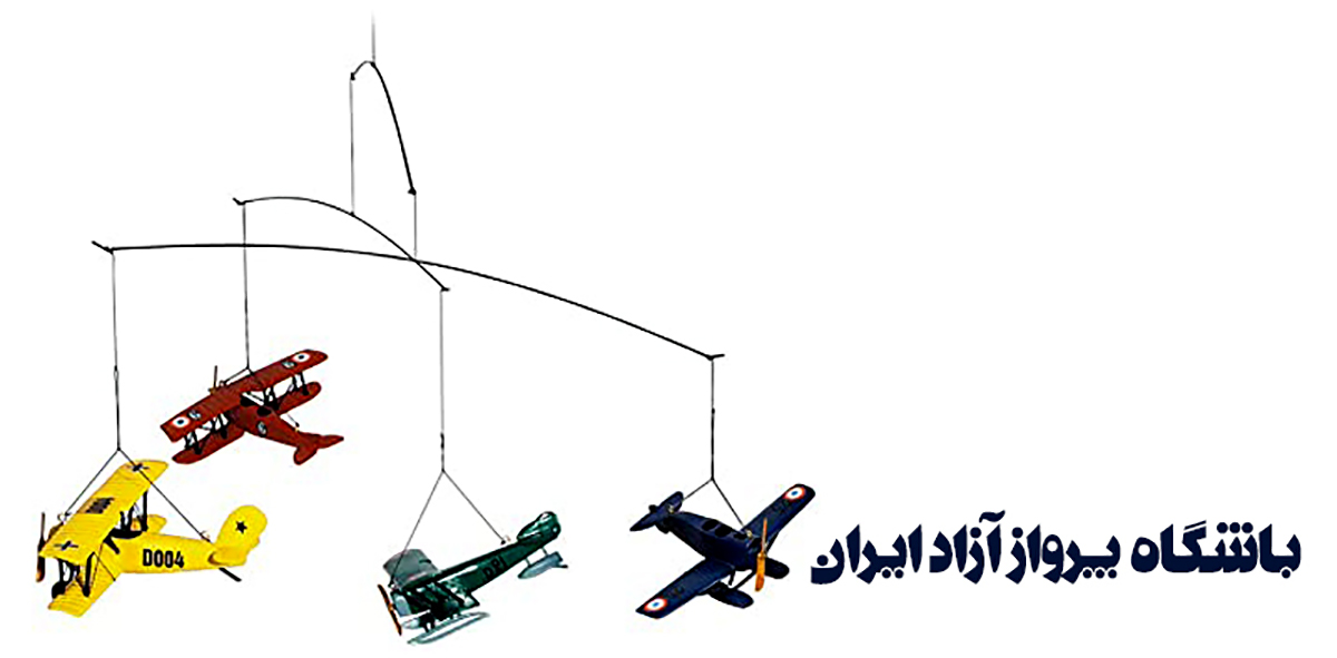 باشگاه ورزشی مدل پرواز ازاد ۰ایران