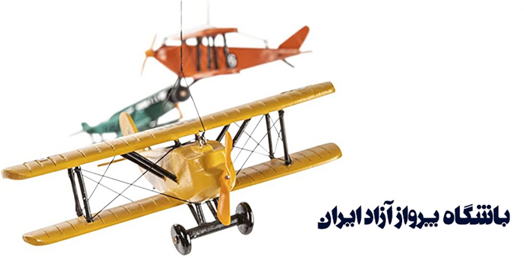 باشگاه ورزشی مدل پرواز ازاد ایران جمپا