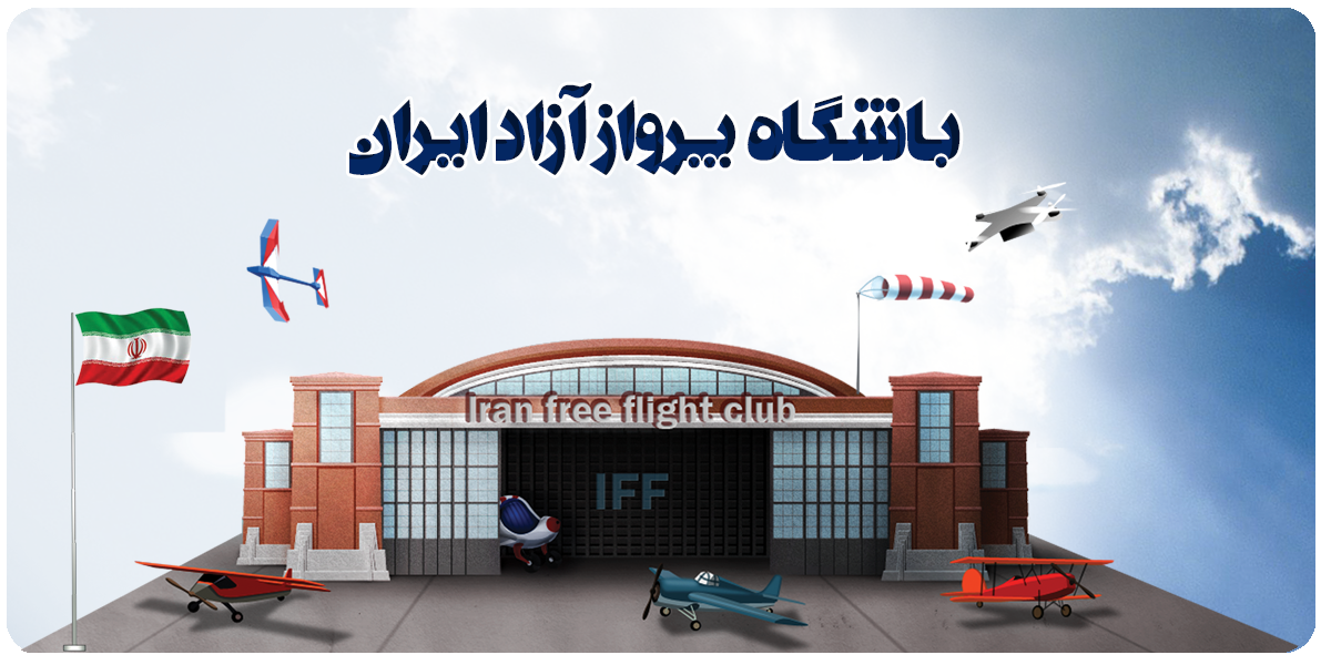 باشگاه ورزشی هوانوردی پرواز ازاد ۰ایران