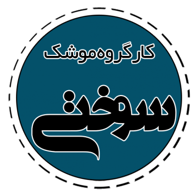 موشک سوختی